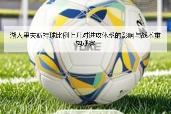 湖人里夫斯持球比例上升对进攻体系的影响与战术重构观察