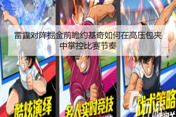 雷霆对阵掘金前瞻约基奇如何在高压包夹中掌控比赛节奏