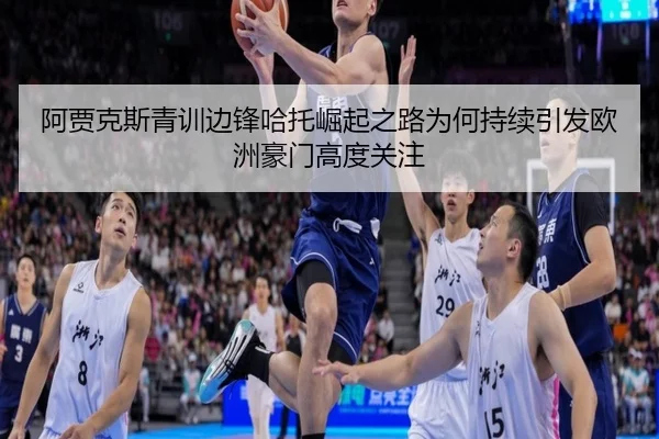 阿贾克斯青训边锋哈托崛起之路为何持续引发欧洲豪门高度关注