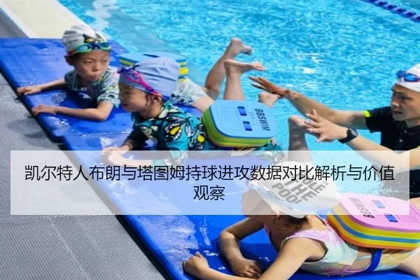 凯尔特人布朗与塔图姆持球进攻数据对比解析与价值观察