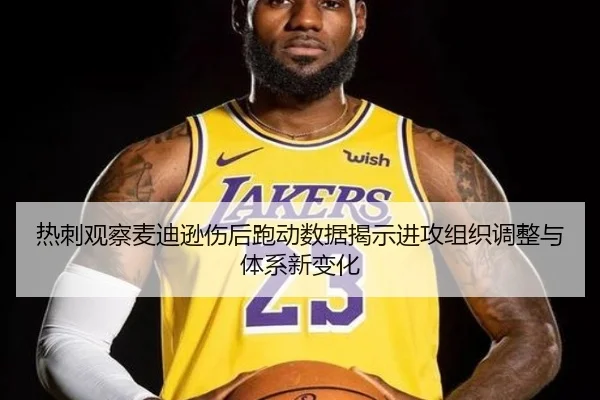 热刺观察麦迪逊伤后跑动数据揭示进攻组织调整与体系新变化
