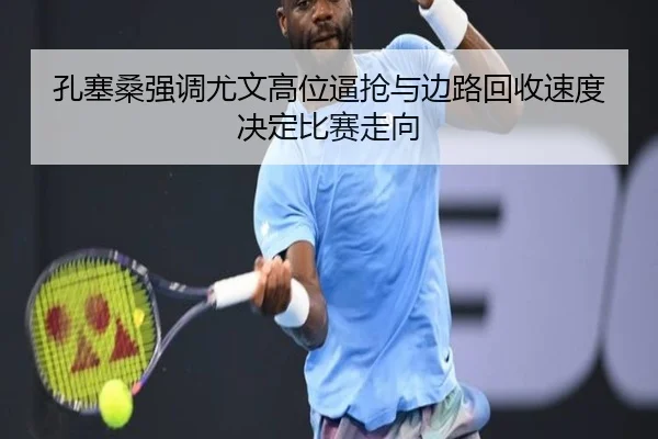 孔塞桑强调尤文高位逼抢与边路回收速度决定比赛走向