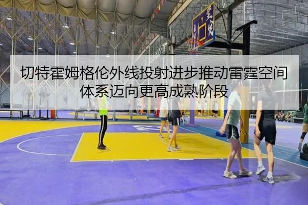切特霍姆格伦外线投射进步推动雷霆空间体系迈向更高成熟阶段